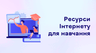 Презентація до уроку за темою "Ресурси інтернету для навчання"