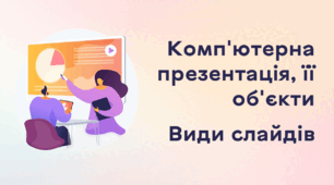 Презентація до уроку за темою "Комп'ютерна презентація, її об'єкти. Види слайдів"