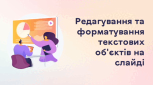 Презентація до уроку за темою "Редагування та форматування текстових об'єктів на слайді"