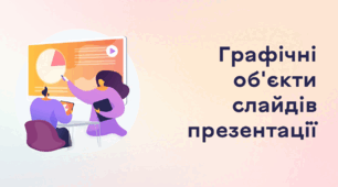 Презентація до уроку за темою "Графічні об'єкти слайдів презентації"