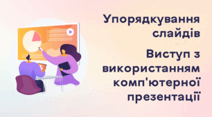 Презентація до уроку за темою "Упорядкування слайдів. Виступ з використанням комп'ютерної презентації"