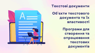 Презентація до уроку за темою "Текстові документи. Об’єкти текстового документа та їх властивості. Програми для створення та опрацювання текстових документів"