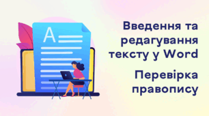 Презентація до уроку за темою "Введення та редагування тексту в текстовому процесорі Word. Перевірка правопису"