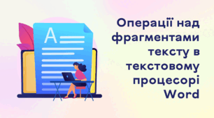 Презентація до уроку за темою "Операції над фрагментами тексту в текстовому процесорі Word"