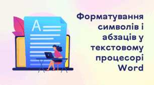 Презентація до уроку за темою "Форматування символів і абзаців у текстовому процесорі Word"