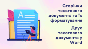 Презентація до уроку за темою "Сторінки текстового документа та їх форматування. Друк текстового документа в текстовому процесорі Word"