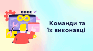 Презентація до уроку за темою "Команди та їх виконавці"