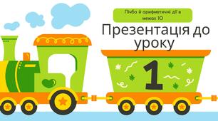 Урок з математики №1 Козак, Корчевська