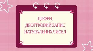 Математика  5 клас. Цифри.  Десятковий запис натуральних чисел.