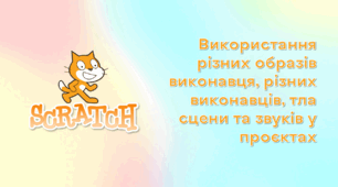 Презентація до уроку за темою "Використання різних образів виконавця, різних виконавців, тла сцени та звуків у проєктах Scratch 3"