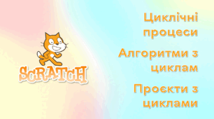 Презентація до уроку за темою "Циклічні процеси. Алгоритми з циклами. Проєкти з циклами в середовищі Scratch 3"