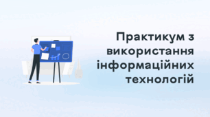 Презентація до уроку за темою "Практикум з використання інформаційних технологій"