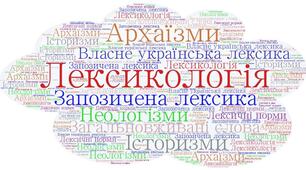 Лексикологія. Фразеологія.
