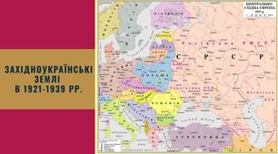Західноукраїнські землі в 1921-1939 рр.