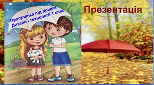 Презентація до уроку «Дизайн і технології» 1 клас  « Прогулянка під дощем»