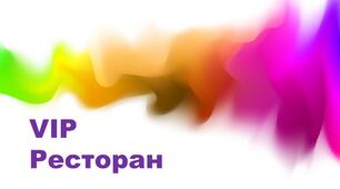 Конспект інтерактивної гри "VIP" ресторан