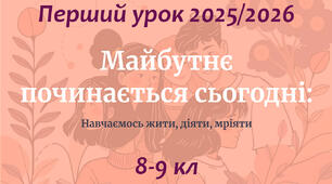 Перший урок 2025-2026 для 8, 9  класу на тему: «Майбутнє починається сьогодні: навчаємось жити,  діяти, мріяти»(Конспет уроку + презентація)