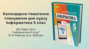 КТП для курсу Інформатика 5 клас