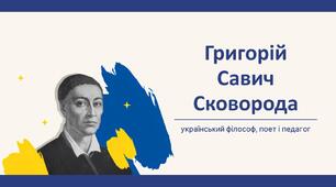 Григорій Сковорода (для дітей)