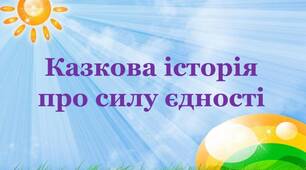 Казкова історія про силу єдності