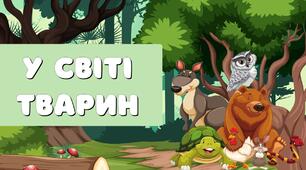 У світі тварин (загадки, гра "так чи ні", один зайвий)