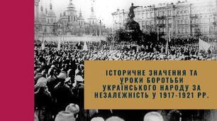 Історичне значення боротьби українського народу за незалежність