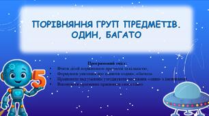 Інтерактивна презентація на тему: "Порівняння груп предметів. Один, багато"