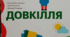 НУШ 5клас Календарно-тематичне планування з предмету «Довкілля» 5-6 класи (інтегрований курс) для закладів загальної середньої освіти