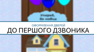 Оформлення дверей класу (мультфільм "Вверх!") до 1 вересня