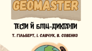 Географія 10 клас до підр. Т.Гільберт Тести та географічний бліц