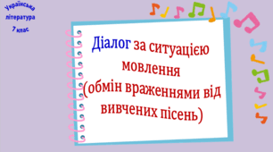 Діалог за ситуацією мовлення (обмін враженнями від вивчених пісень) (презентація, робочий аркуш)