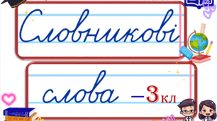 Словникові слова / стіна слів для 3 класу