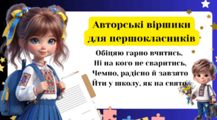 Вірші для виступу  для першокласників