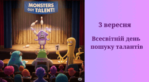 Всесвітній день пошуку талантів