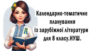 КТП із зарубіжної літератури. 8 клас (НУШ) (1,5 год\тиждень)  за МП О. Ніколенко  та підручником О.Ніколенко