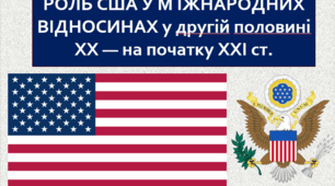 США у другій половині ХХ - на початку ХХІ ст.