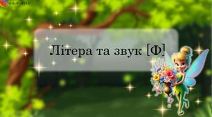 Презентація "Літера та звук Ф"