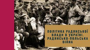 Політика радянської влади в Україні. Радянсько-польська війна
