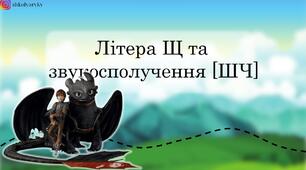 Презентація "Літера Щ та звукосполучення ШЧ"