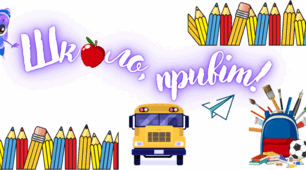 Оформлення дошки"Школо, привіт!" 📚🖍+ відеоролик
