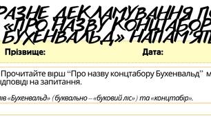 Робочий аркуш.Працює з текстом (ГР2) Виразне декламування поезії  «Про назву концтабору Бухенвальд» напам’ять. 7 клас