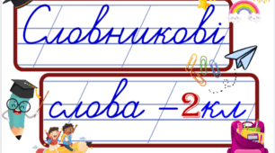 Словникові слова / Стіна слів для 2 класу