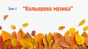 Інтерактивна презентація до уроку мистецтва для 1 класу НУШ за темою «Кольорова музика".