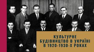 Культурне будівництво в Україні в 1920-1930-х роках
