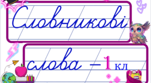 Словникові слова / стіна слів для 1 класу
