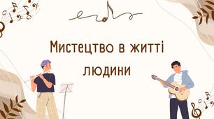 2."Мистецтво в житті людини" конспект уроку 7 клас музичне мистецтво.