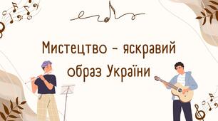3. "Мистецтво – яскравий образ України" конспект уроку 7 клас музичне мистецтво О. В. Гайдамака
