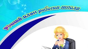 Річний план роботи ліцею на 2025/2026н.р.