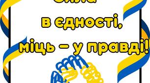 "День Єднання" фотобутафорія