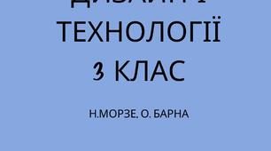 Календарно-тематичне планування за підручником "Я досліджую світ" (2 частина), автори Н. Морзе, О. Барна   предмет  "Дизайн і технології з очікуваними результатами  " 3 клас
